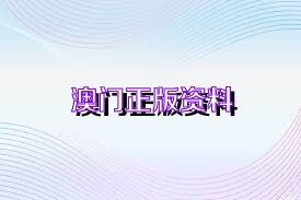 2024年澳门内部资料，可靠研究解释落实_The68.13.33